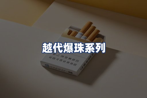 越代爆珠系列